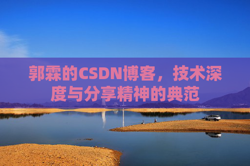 郭霖的CSDN博客，技术深度与分享精神的典范